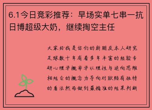 6.1今日竞彩推荐:早场实单七串一抗日博超级大奶,继续掏空主任