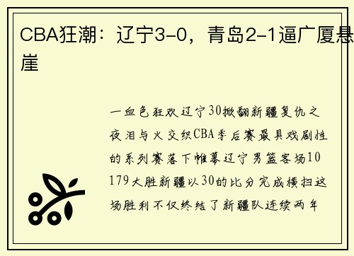 CBA狂潮:辽宁3-0,青岛2-1逼广厦悬崖
