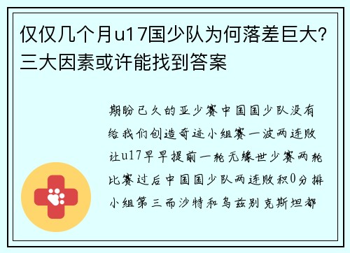 仅仅几个月u17国少队为何落差巨大?三大因素或许能找到答案