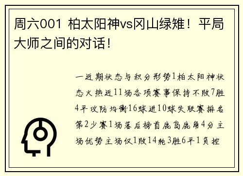 周六001 柏太阳神vs冈山绿雉!平局大师之间的对话!