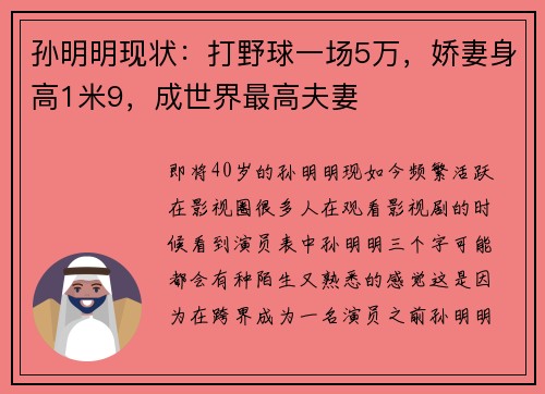 孙明明现状:打野球一场5万,娇妻身高1米9,成世界最高夫妻