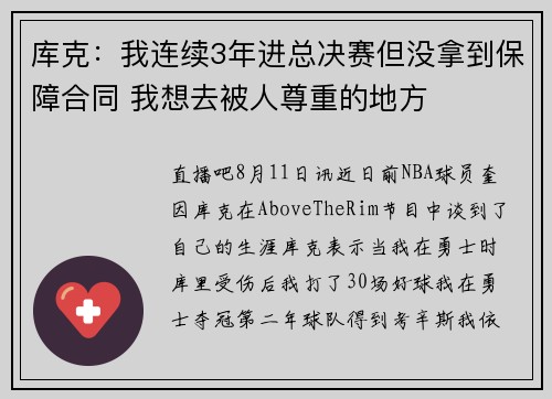 库克:我连续3年进总决赛但没拿到保障合同 我想去被人尊重的地方