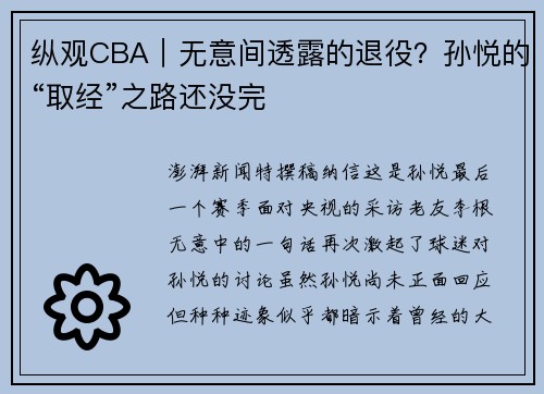 纵观CBA|无意间透露的退役?孙悦的“取经”之路还没完