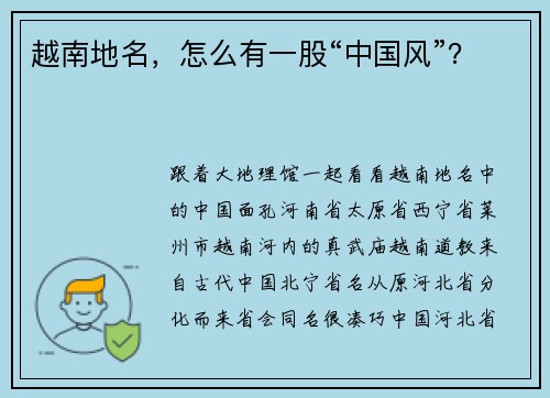 越南地名,怎么有一股“中国风”?