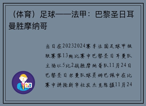 （体育）足球——法甲：巴黎圣日耳曼胜摩纳哥